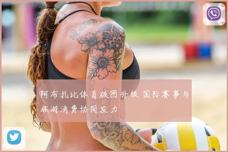 阿布扎比体育版图升级 国际赛事与旅游消费协同发力