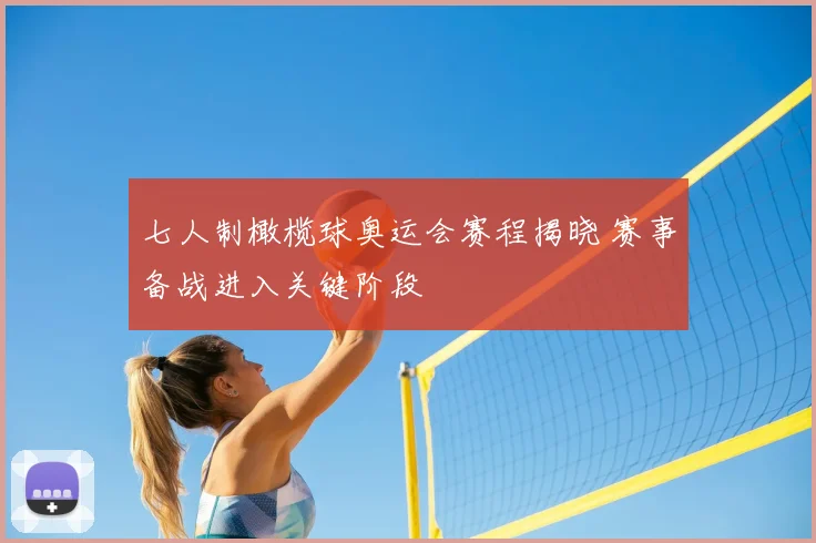 七人制橄榄球奥运会赛程揭晓 赛事备战进入关键阶段