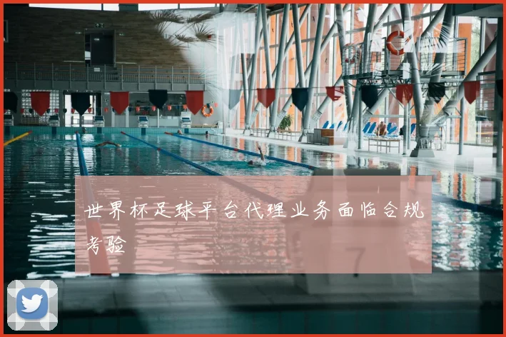 世界杯足球平台代理业务面临合规考验
