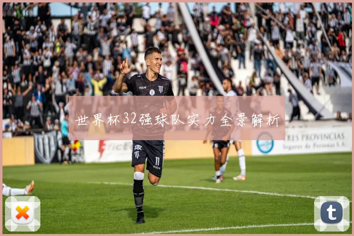 世界杯32强球队实力全景解析