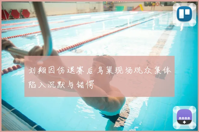 刘翔因伤退赛后鸟巢现场观众集体陷入沉默与错愕