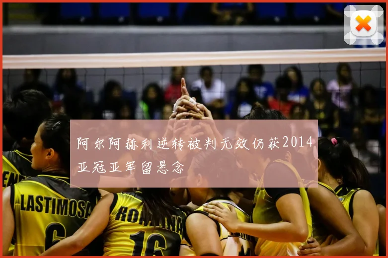 阿尔阿赫利逆转被判无效仍获2014亚冠亚军留悬念