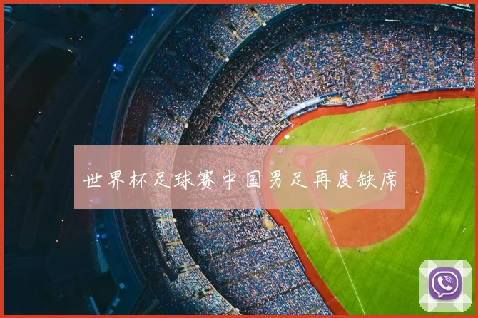 世界杯足球赛中国男足再度缺席