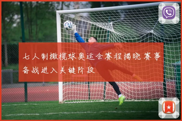 七人制橄榄球奥运会赛程揭晓 赛事备战进入关键阶段