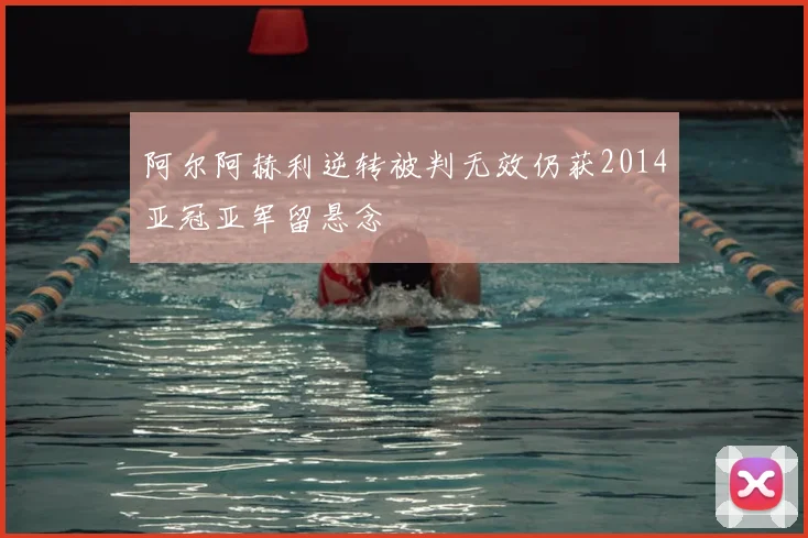 阿尔阿赫利逆转被判无效仍获2014亚冠亚军留悬念