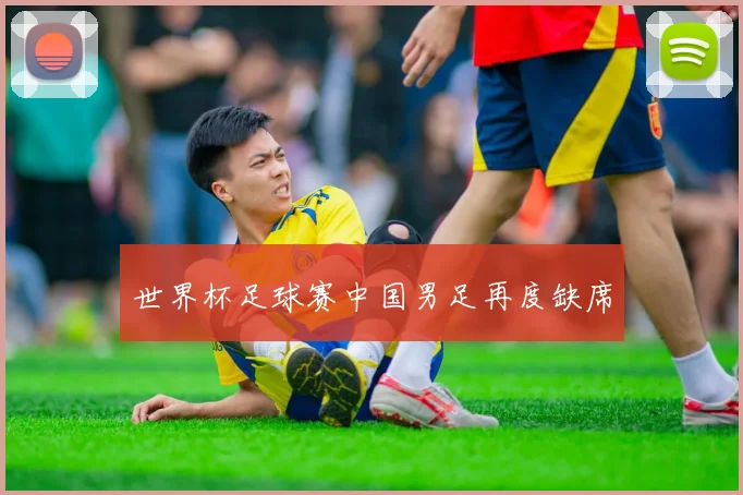 世界杯足球赛中国男足再度缺席