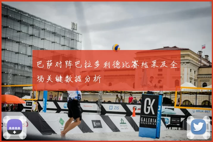 巴萨对阵巴拉多利德比赛结果及全场关键数据分析