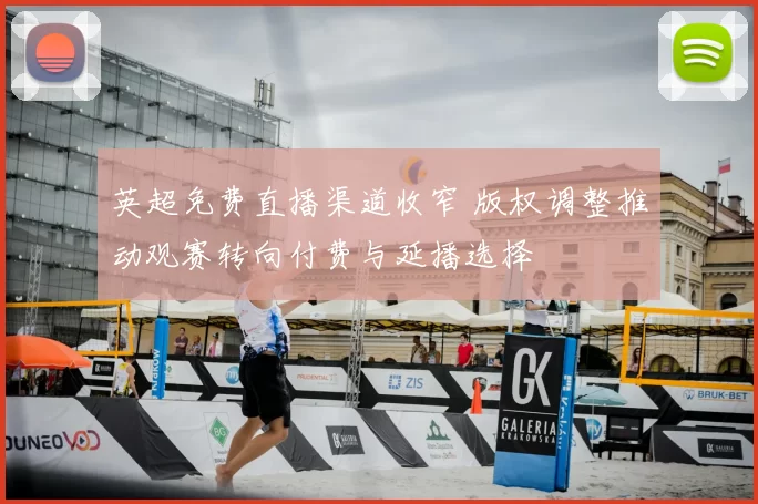 英超免费直播渠道收窄 版权调整推动观赛转向付费与延播选择