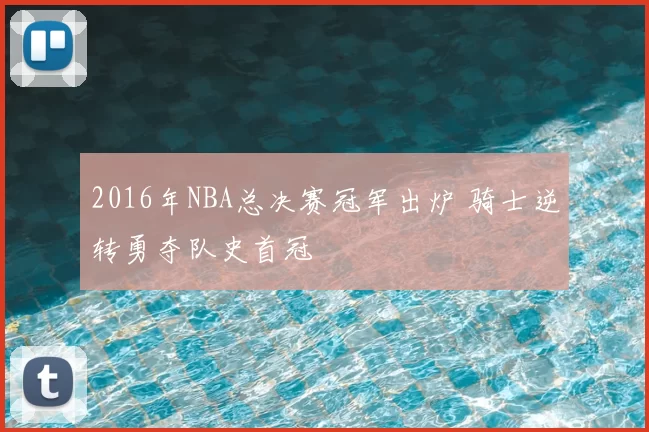 2016年NBA总决赛冠军出炉 骑士逆转勇夺队史首冠