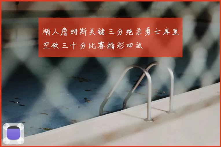 湖人詹姆斯关键三分绝杀勇士库里空砍三十分比赛精彩回放