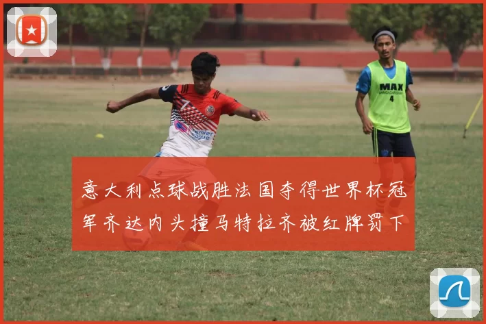 意大利点球战胜法国夺得世界杯冠军齐达内头撞马特拉齐被红牌罚下