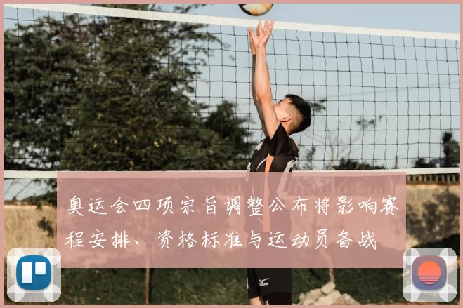 奥运会四项宗旨调整公布将影响赛程安排、资格标准与运动员备战