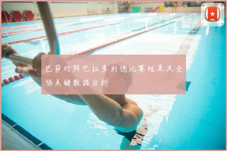 巴萨对阵巴拉多利德比赛结果及全场关键数据分析