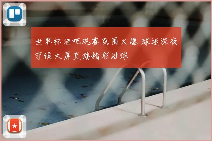 世界杯酒吧观赛氛围火爆 球迷深夜守候大屏直播精彩进球