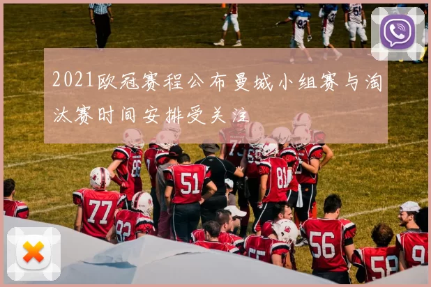 2021欧冠赛程公布曼城小组赛与淘汰赛时间安排受关注