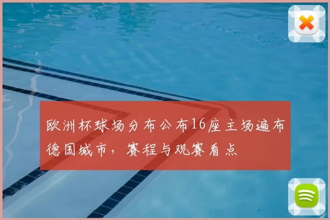 欧洲杯球场分布公布16座主场遍布德国城市，赛程与观赛看点