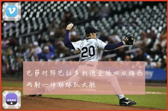 巴萨对阵巴拉多利德全场回放梅西两射一传助球队大胜