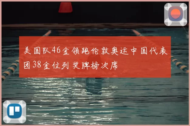 美国队46金领跑伦敦奥运中国代表团38金位列奖牌榜次席