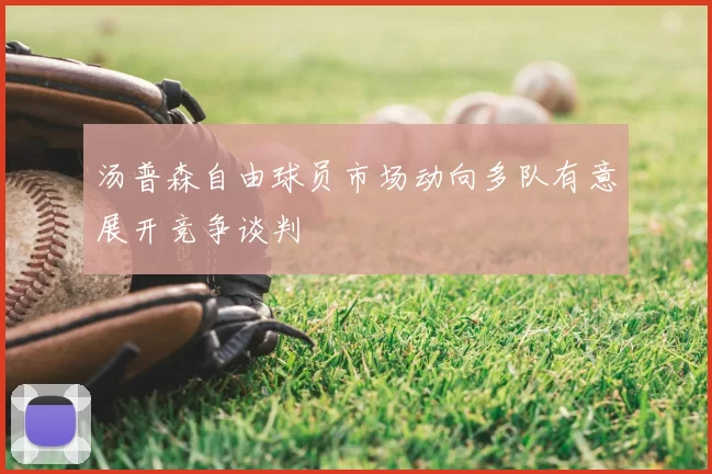 汤普森自由球员市场动向多队有意展开竞争谈判