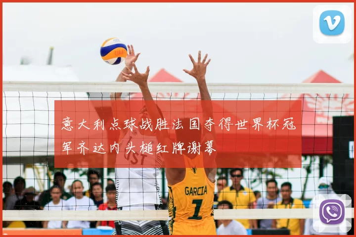 意大利点球战胜法国夺得世界杯冠军齐达内头槌红牌谢幕