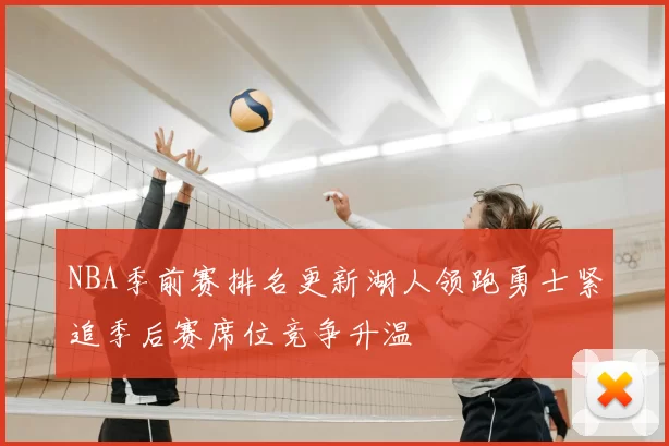 NBA季前赛排名更新湖人领跑勇士紧追季后赛席位竞争升温