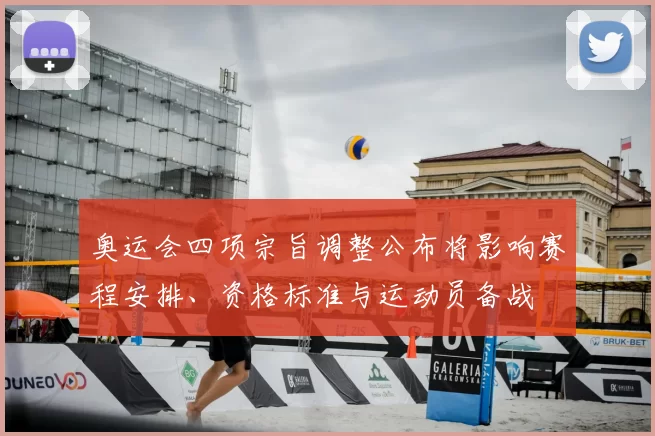 奥运会四项宗旨调整公布将影响赛程安排、资格标准与运动员备战