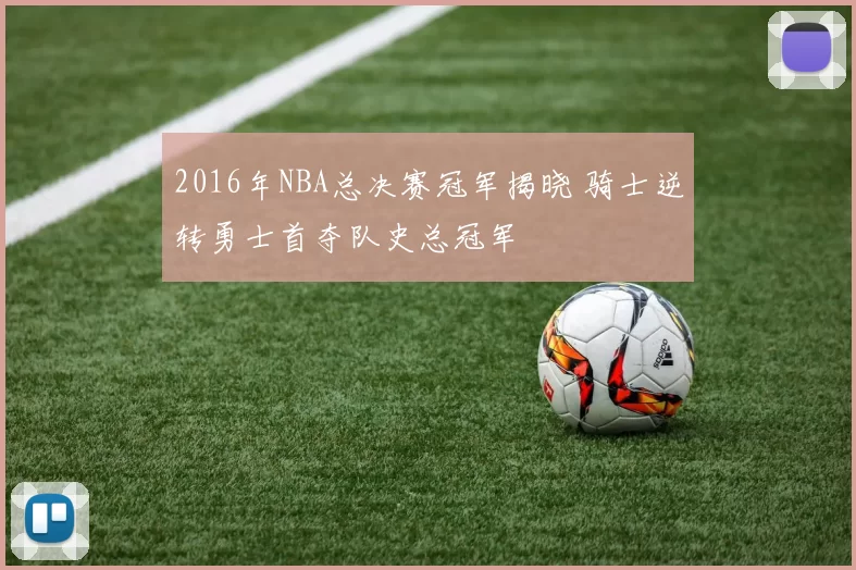 2016年NBA总决赛冠军揭晓 骑士逆转勇士首夺队史总冠军