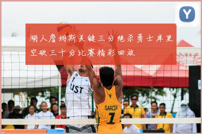 湖人詹姆斯关键三分绝杀勇士库里空砍三十分比赛精彩回放