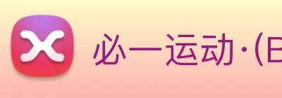 必一运动·(B - sports)官方网站 - 必一引领运动生活 Logo